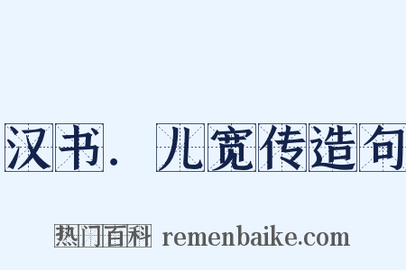 汉书．儿宽传造句是什么意思的图片